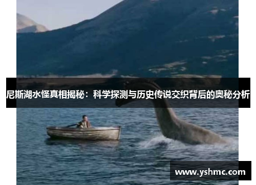 尼斯湖水怪真相揭秘：科学探测与历史传说交织背后的奥秘分析